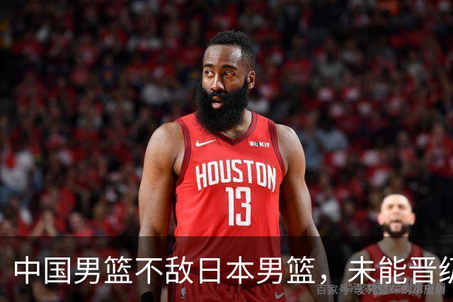中国男篮不敌日本男篮，未能晋级亚运男篮决赛