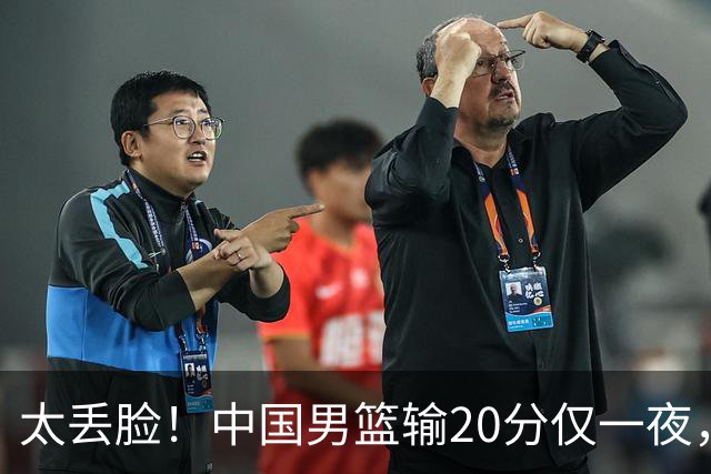 太丢脸！中国男篮输20分仅一夜，日本阵容仅三队，郭士强拒提辞职