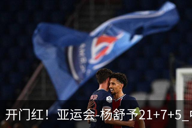 开门红！亚运会-杨舒予21+7+5 中国女篮65分大胜泰国