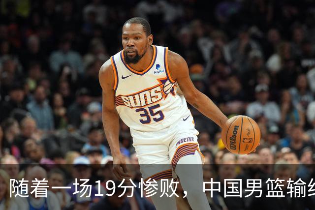 随着一场19分惨败，中国男篮输给日本二队！亚运会：中国无缘决赛