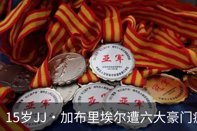 15岁JJ·加布里埃尔遭六大豪门疯抢，曼联青训天才引争议